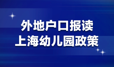上海幼兒園入學條件，外地戶口報讀上海幼兒園報名政策